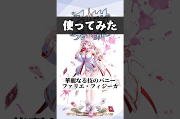 【白猫】ファリエを使ってみた！（CV.田中美海）【賢者】