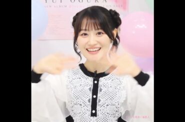 #小倉唯 超かわいいアンティークバイバイ～💘