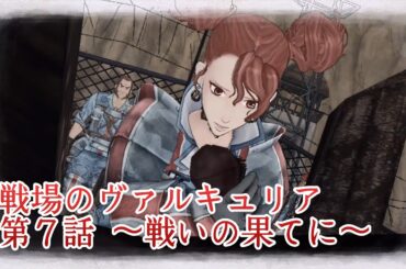 戦場のヴァルキュリア 第７話 ～戦いの果てに～