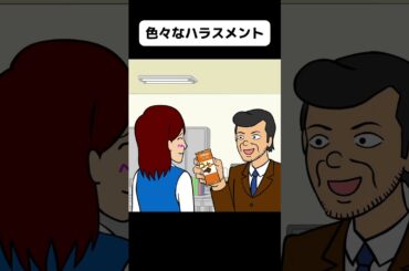 多種多様なハラスメント【アニメ】 #shorts