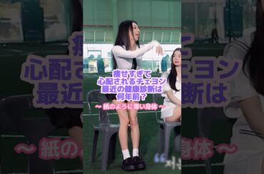 チェヨンにご飯を与えたいナヨン🍚🔥#twice #チェヨン #ナヨン