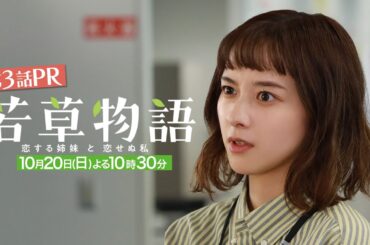 第3話30秒PR「#若草物語 ―恋する姉妹と恋せぬ私―」10月20日(日）よる10時30分放送🍀 #堀田真由 #仁村紗和 #畑芽育 #長濱ねる 【日テレドラマ公式】