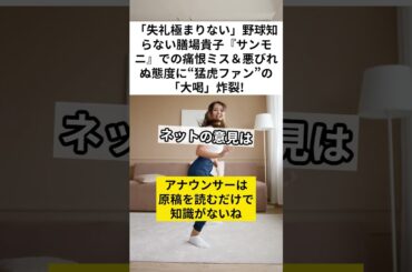 「失礼極まりない」野球知らない膳場貴子『サンモニ』での痛恨ミス＆悪びれぬ態度に“猛虎ファン”の「大喝」炸裂!　#膳場貴子 #ミスタータイガース #サンモニ #VOICEVOX:ずんだもん