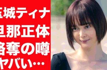 【驚愕】玉城ティナが電撃結婚を発表…略奪婚の噂、結婚相手の正体に驚きを隠せない…！結婚発表で起きた誹謗中傷の内容に言葉を失う…！