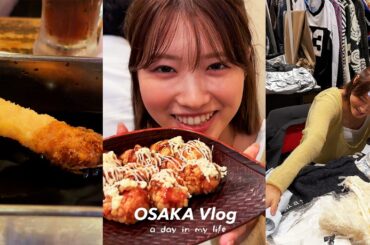 【大阪vlog】大阪弾丸旅 | 短時間でも美味しいものを食べて大充実ツアー【観光】
