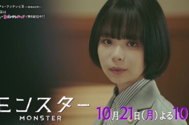 【第2話は10月21日（月）よる10時】趣里主演、異色のリーガル・エンターテインメント『モンスター』予告