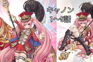 キャノン (CV. 赤尾ひかる) 1〜5話 【いせパパ】