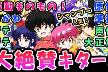 大絶賛【らんま1/2】感動そのもの!原作準拠・声優大正解!天道三姉妹かわいい!シャンプーも人気！旧作アニメ・原作ファンに大好評！