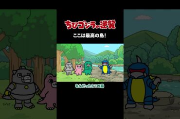「ここは最高の島！」TVアニメ『 ちびゴジラの逆襲 』