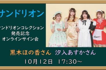 「サンドリオンコレクション」発売記念オンラインサイン会（黒木さん、汐入さん回）