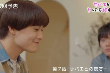 ドラマ『サバエとヤッたら終わる』第７話予告「サバエとの夜で・・・！？」