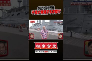 クロちゃん相席旅に再来 #千鳥  #相席食堂 #ナイトinナイト #shorts