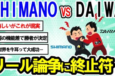 【2ch釣りスレ】【村田基】シマノが勝てないダイワのリール●●が凄いです。村田さんが思うダイワリールの優れている所とは？シマノ信者歴10年選手がダイワリールに手を出した結果…。【魚釣りゆっくり解説】