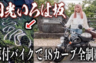 モンキー88で車好きの聖地いろは坂の全カーブ制覇チャレンジしてみた結果...