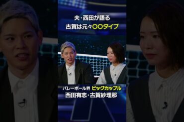 【古賀紗理那は元々〇〇タイプ】夫・西田有志が語る、古賀紗理那のプロ意識の高さとは。