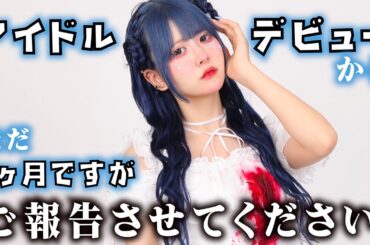 【ご報告させてください】ほのぼの「あくまで天使」加入で号泣のアイドルデビューからまだ１ヶ月ですが…【のえのん】