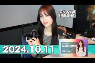LOGISTEED RADIONOMICS 【2024.10.11】 #佐々木久美 （#日向坂46） #ロジスティード #レディオノミクス #くみてん