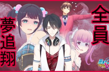 １０月といえばハロウィン！（ゲスト：夢追翔） #ミューコミVR