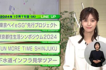 東京インフォメーション　2024年10月15日放送