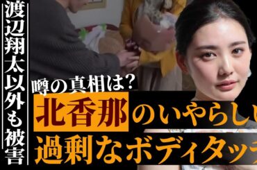 女優・北香那がSnow Man渡辺翔太への過剰なボディタッチで炎上…「最寄りのユートピア」で話題の"憑依型女優"の"男好き"すぎる実態がヤバすぎる…