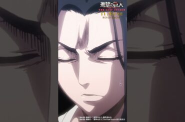 第59話「壁の向こう側」①｜劇場版「進撃の巨人」完結編 THE LAST ATTACK 公開記念！#shorts #shingeki #進撃の巨人