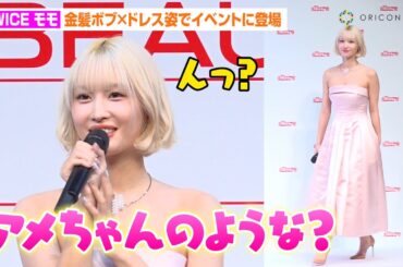 TWICEモモ、ブロンズヘア＆お人形ドレスで登場　関西キャラ全開のギャップトークに照れ「アメちゃんのような…」　『ALLURE K-BEAUTY FAIR in TOKYO』実施記念発表会