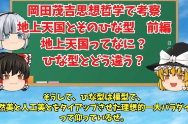 【ゆっくり解説】動画015 岡田茂吉思想哲学で考察する地上天国とそのひな型(前編)　地上天国ってなに？ひな型とどう違う？