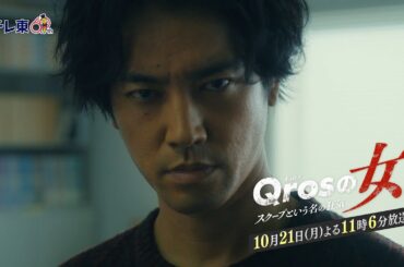 【予告】ドラマプレミア23「Qrosの女 スクープという名の狂気」第3話｜テレビ東京