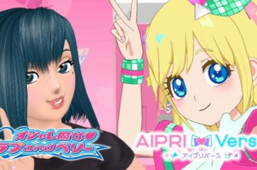 【アイプリバース#71】オシャレまじょ♡ラブとベリーがやって来た♪(後編)【ゲーム筐体第4弾】【ライブ】【マイキャラ】【ラブベリーコラボ】