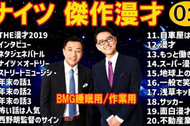 【広告無し】 ナイツ 傑作漫才+コント #1【睡眠用・作業用・勉強用・ドライブ用】（概要欄タイムスタンプ有り）