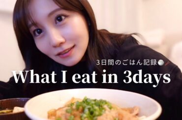 【3日間の食事vlog🍚🥢✨】自炊も外食もどちらも楽しみたい私が普段食べているものを撮影してみました🎥🍂