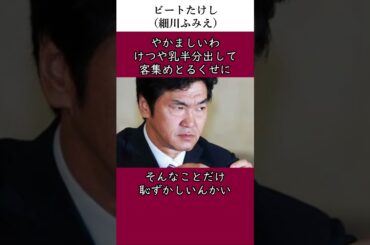 島田紳助に激怒したビートたけしの伝説（細川ふみえ）　#伝説　#雑学　#感動する話　#ビートたけし　#芸人