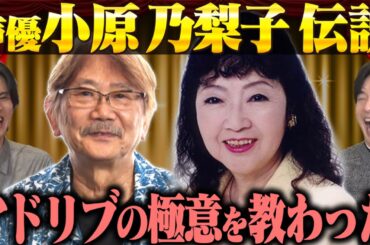 【のび太/ドロンジョ/ペーター/コナン】声優・小原乃梨子伝説を語ろう!!