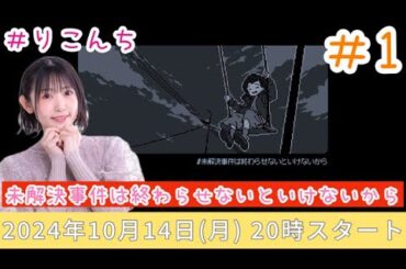 #1【未解決事件は終わらせないといけないから】【声優・小原莉子】