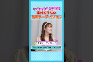 2.#芹澤優 #i☆Ris #声優オーディション #声優エンタメチャンネル #アミューズメントメディア総合学院 #オーディション #声優志望 #声優 #声優になろう