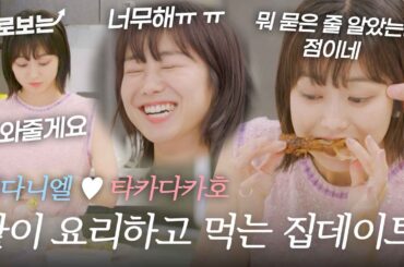 [EN/JP] "너무해..(ひどい)" 꽁냥대며 요리하는 카호(高田夏帆) 놀리는 최다니엘(チェダニエル)ㅋㅋㅋ 집콕 데이트하는데 너무 설렌다｜#바로보는혼전연애