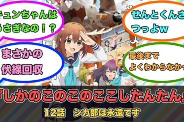 アニメ『しかのこのこのここしたんたん』第12話ネットの反応