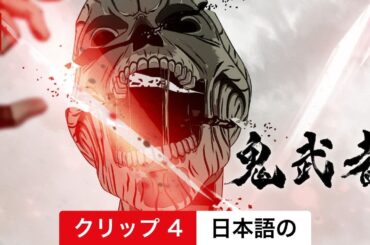 鬼武者 (シーズン 1 クリップ 4) | 日本語の予告編 | Netflix
