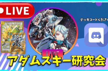 【デュエプレ】ミラミラ+アダムスキーの天才構築使います。雑談ランクマ配信！