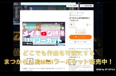 まつからん流作曲MIDIツールセットのCM