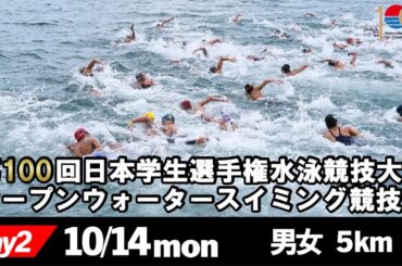 第100回日本学生選手権水泳競技大会 OWS競技 男女5km