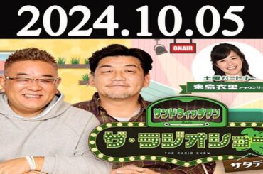 サンドウィッチマン　ザ・ラジオショー サタデー2024年10月05日