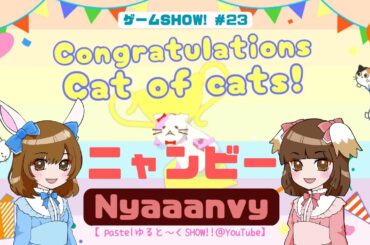 「ニャンビー」②【げーむSHOW!! ＃23】Nyaaaavy Kawaiiiiii！