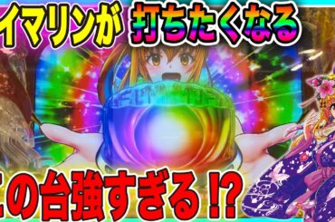 アイマリンが打ちたくなる!?調子が悪いので勝てる海物語で負けを取り返そうとした結果"大勝利"したったwww【PAスーパー海物語 IN 沖縄5 with アイマリン】