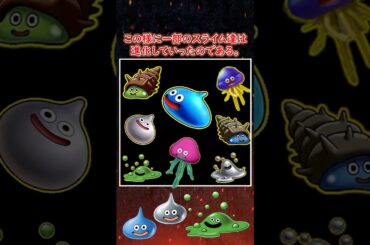 ドラクエ解説 スライムの進化の歴史【メイルス】