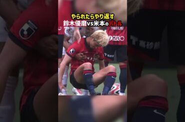 【鈴木優磨】やられたらやり返す【米本拓司】 #shorts #鹿島アントラーズ #名古屋グランパス #Jリーグ #サッカー