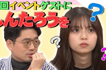 【番組イベント会議】ハマ・オカモトと齋藤飛鳥に会える！３回目の番組イベントに向けて真剣会議【YouTube限定公開】2024/10/14OA「ハマスカ放送部」