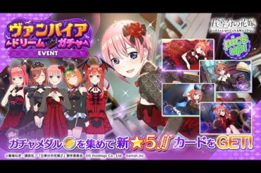 公式【ごとぱず】五等分の花嫁「ヴァンパイアドリーム」ガチャ✨CM視聴で1日1回無料で引けます✨2024年10月15日(火) 11:00 〜 2024年10月30日(水) 23:59
