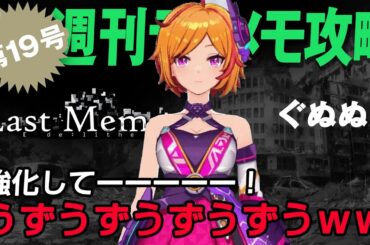 【ディライズラストメモリーズ】ぐぬぬ！強化してー！うずうずうずずｗ【第19号】