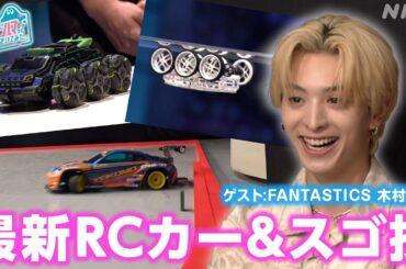 [沼ハマ] FANTASTICS 木村慧人驚愕！最新RCカー&スゴ技 | NHK